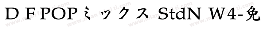 ＤＦPOPミックス StdN W4字体转换